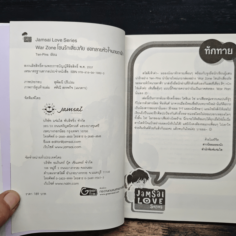 War Zone โซนรักเสี่ยงภัย ขอทลายหัวใจนายตาฟ้า - Ten-Pins