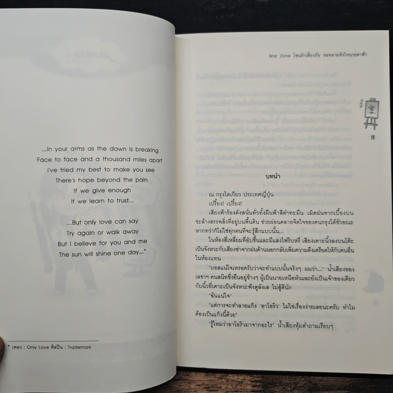 War Zone โซนรักเสี่ยงภัย ขอทลายหัวใจนายตาฟ้า - Ten-Pins