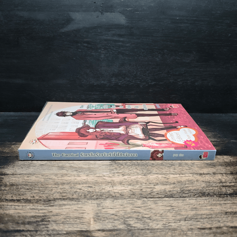 The Carnival รักเหลือร้ายจับหัวใจใส่หน้ากาก - ลูกชุบ