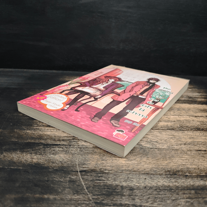 The Carnival รักเหลือร้ายจับหัวใจใส่หน้ากาก - ลูกชุบ