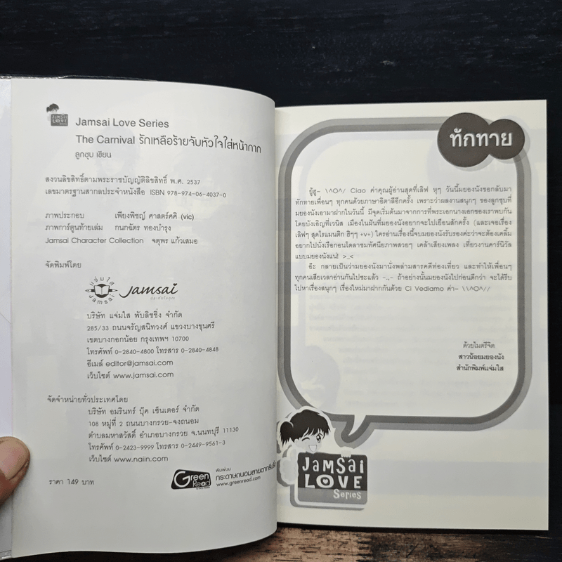 The Carnival รักเหลือร้ายจับหัวใจใส่หน้ากาก - ลูกชุบ