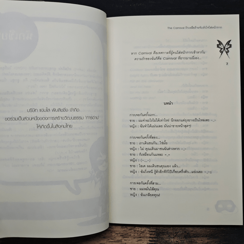 The Carnival รักเหลือร้ายจับหัวใจใส่หน้ากาก - ลูกชุบ