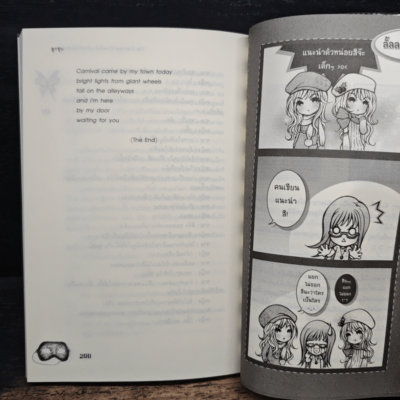 The Carnival รักเหลือร้ายจับหัวใจใส่หน้ากาก - ลูกชุบ