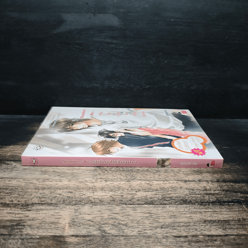 Strawberry Boy หนุ่มซิ่งหนุ่มใสหัวใจวุ่นวาย เล่ม 2 - หนุ่มกรุงโซล