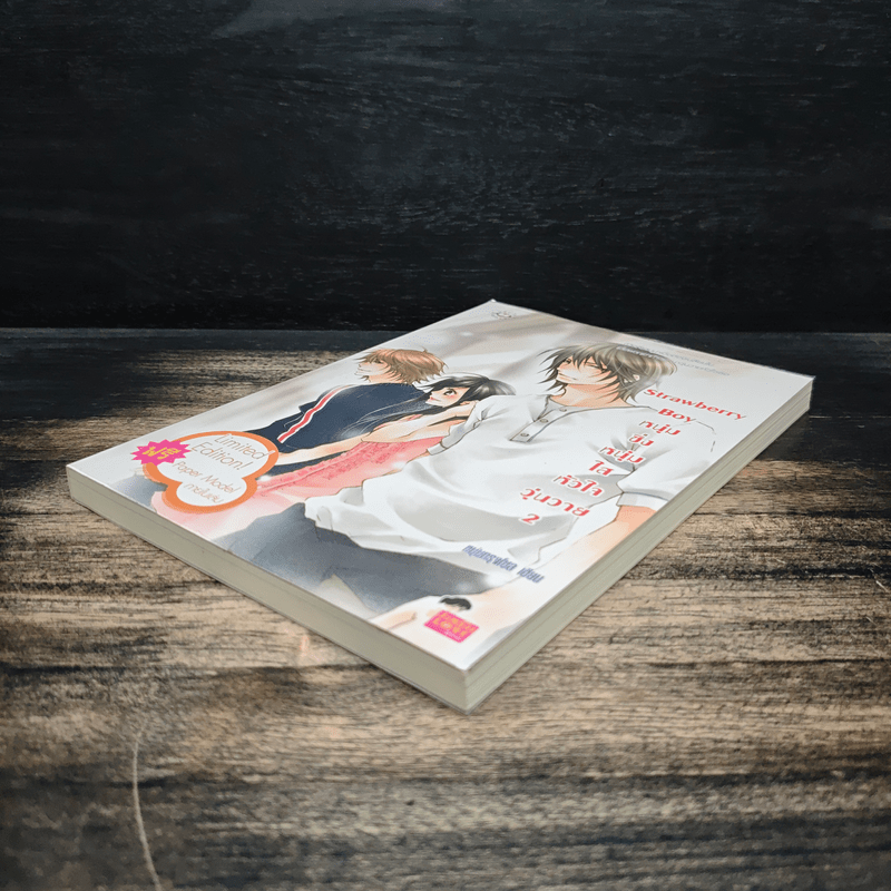 Strawberry Boy หนุ่มซิ่งหนุ่มใสหัวใจวุ่นวาย เล่ม 2 - หนุ่มกรุงโซล