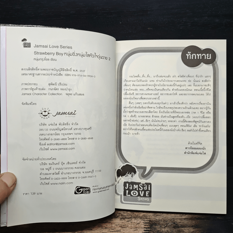 Strawberry Boy หนุ่มซิ่งหนุ่มใสหัวใจวุ่นวาย เล่ม 2 - หนุ่มกรุงโซล