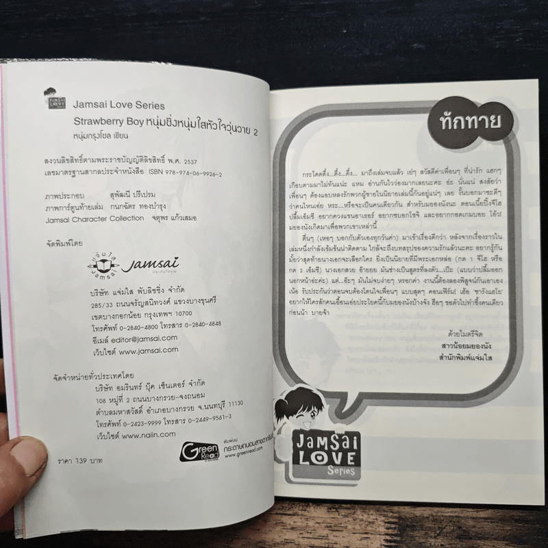 Strawberry Boy หนุ่มซิ่งหนุ่มใสหัวใจวุ่นวาย เล่ม 2 - หนุ่มกรุงโซล