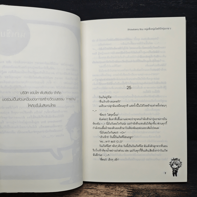 Strawberry Boy หนุ่มซิ่งหนุ่มใสหัวใจวุ่นวาย เล่ม 2 - หนุ่มกรุงโซล
