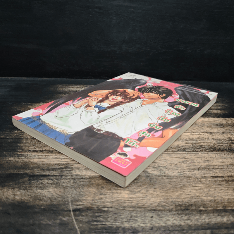 ซาตานตัวร้ายกับยัยสุดโก๊ะ - TheLittleFinger