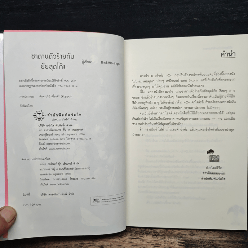 ซาตานตัวร้ายกับยัยสุดโก๊ะ - TheLittleFinger