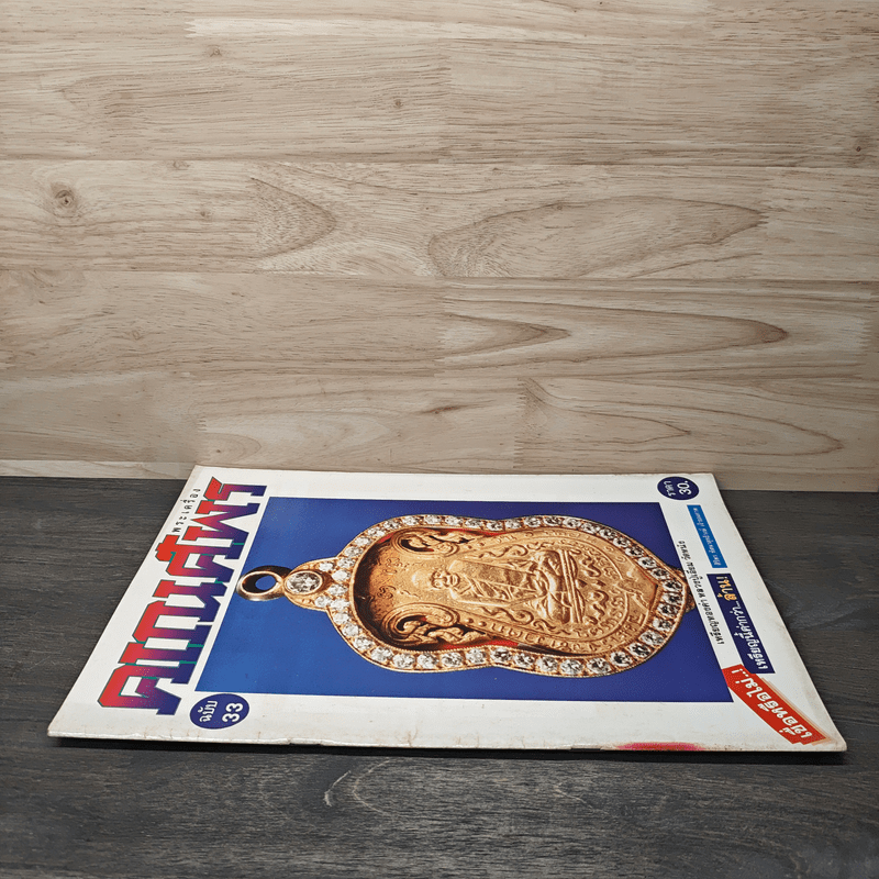 พระเครื่องคเณศ์พร ฉบับที่ 33