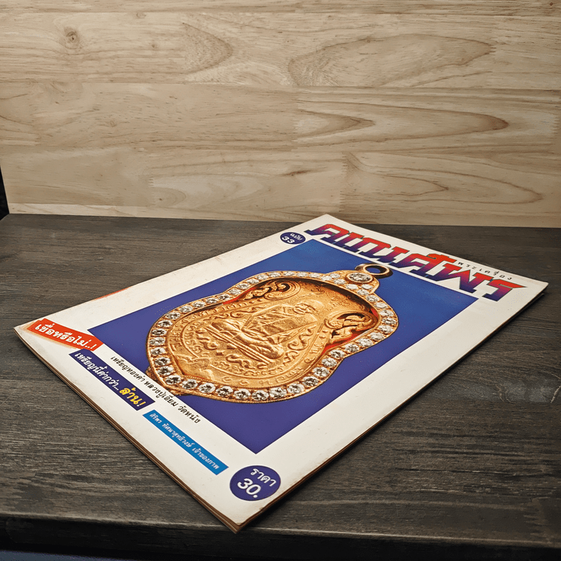 พระเครื่องคเณศ์พร ฉบับที่ 33