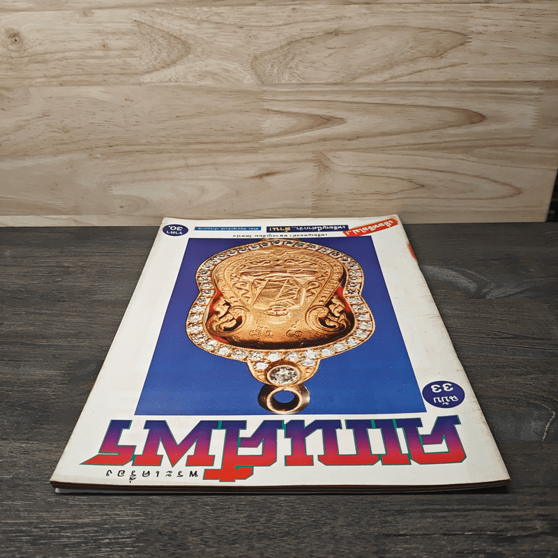 พระเครื่องคเณศ์พร ฉบับที่ 33