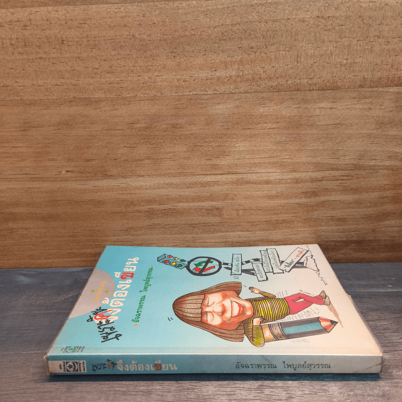 เพราะคันจึงต้องเขียน - อัจฉราพรรณ ไพบูลย์สุวรรณ