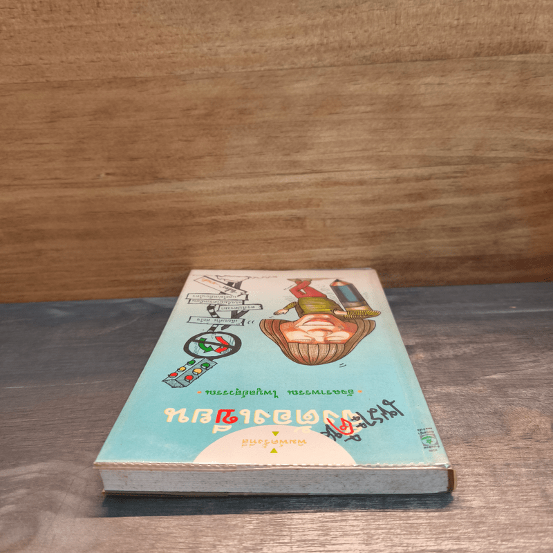 เพราะคันจึงต้องเขียน - อัจฉราพรรณ ไพบูลย์สุวรรณ