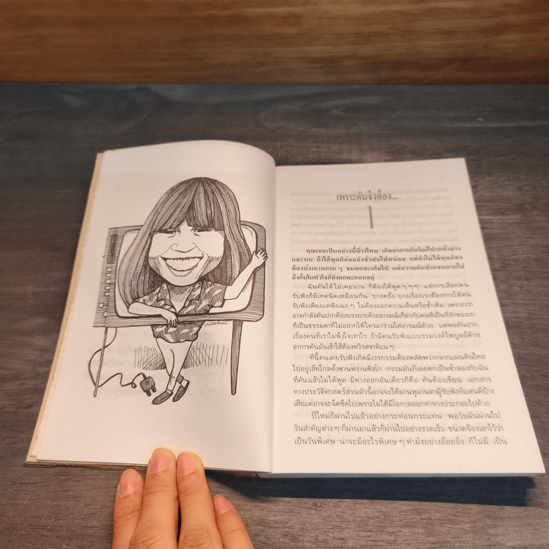 เพราะคันจึงต้องเขียน - อัจฉราพรรณ ไพบูลย์สุวรรณ