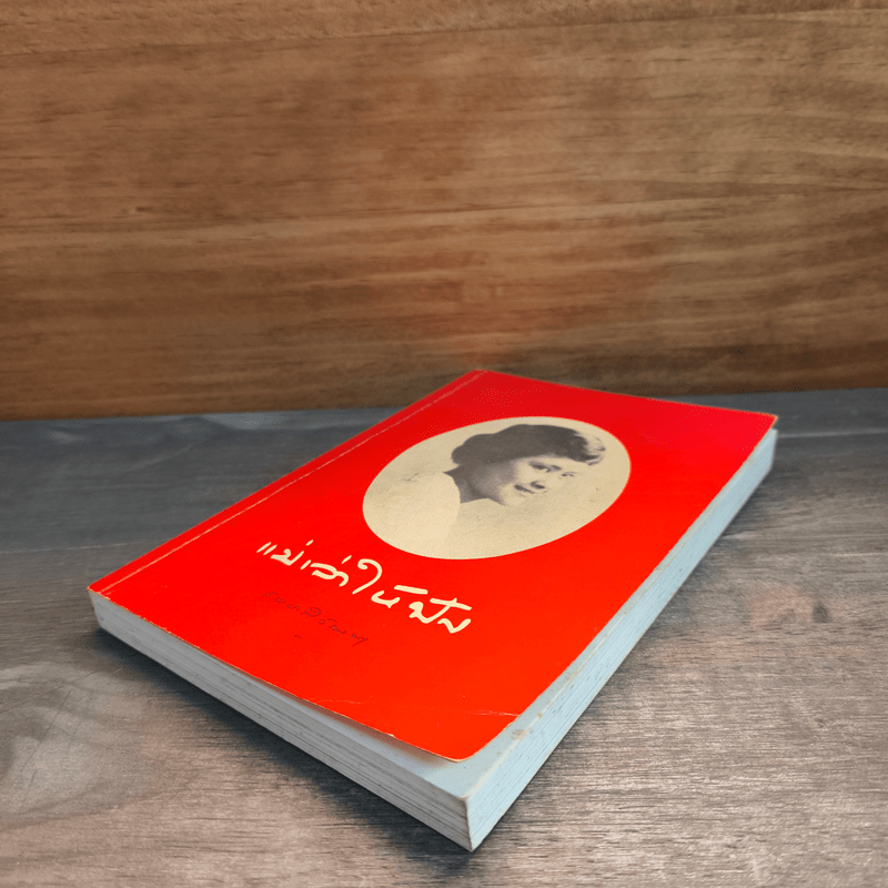 แม่เล่าให้ฟัง - สมเด็จพระเจ้าพี่นางเธอ เจ้าฟ้ากัลยาณิวัฒนา