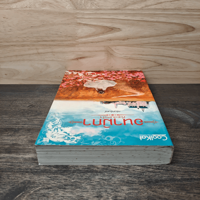 อนามิกา ที่สุดของหัวใจ - กรินกรินทร์