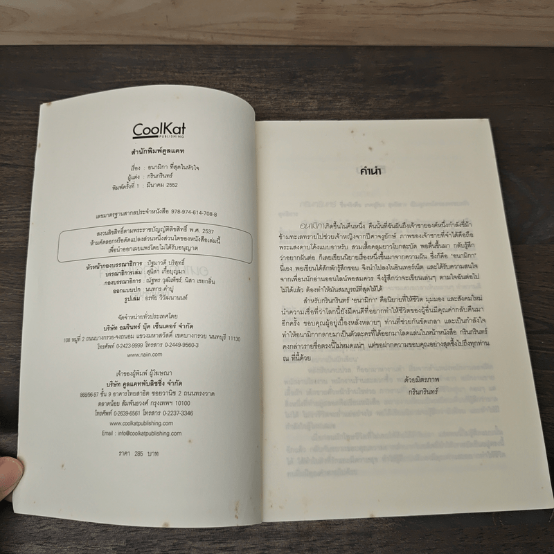 อนามิกา ที่สุดของหัวใจ - กรินกรินทร์