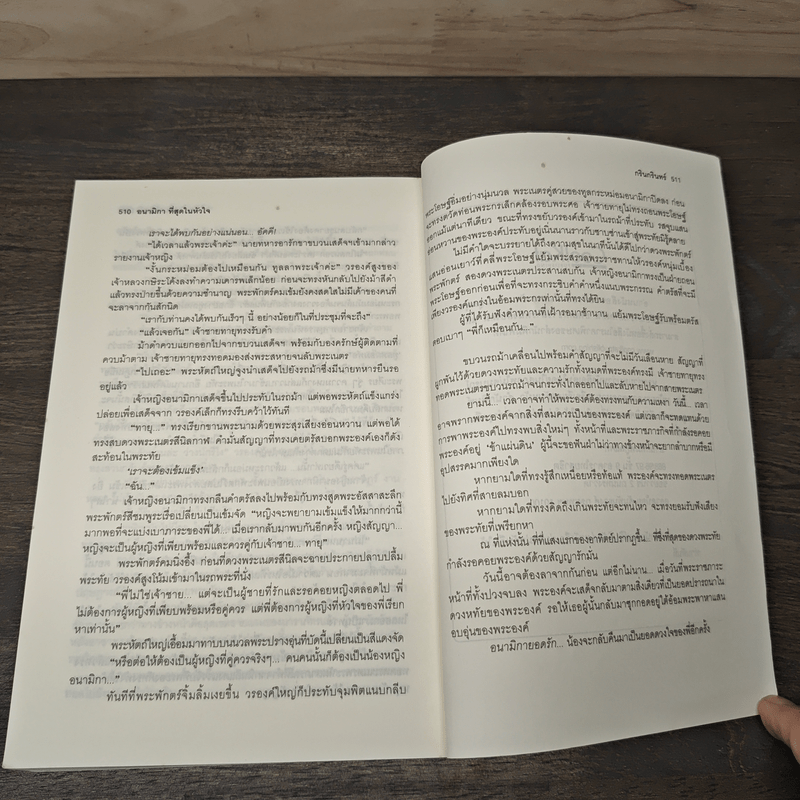 อนามิกา ที่สุดของหัวใจ - กรินกรินทร์