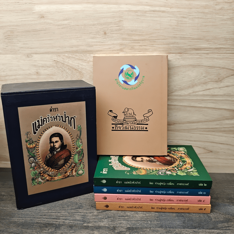 Box Set ตำราแม่ครัวหัวป่าก์ 5 เล่ม - ท่านผู้หญิงเปลี่ยน ภาสกรวงศ์