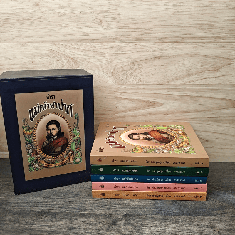 Box Set ตำราแม่ครัวหัวป่าก์ 5 เล่ม - ท่านผู้หญิงเปลี่ยน ภาสกรวงศ์