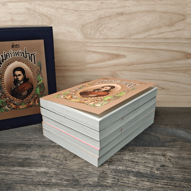 Box Set ตำราแม่ครัวหัวป่าก์ 5 เล่ม - ท่านผู้หญิงเปลี่ยน ภาสกรวงศ์