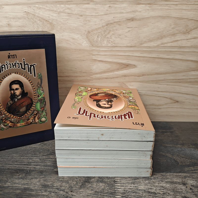 Box Set ตำราแม่ครัวหัวป่าก์ 5 เล่ม - ท่านผู้หญิงเปลี่ยน ภาสกรวงศ์