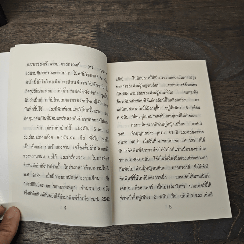 Box Set ตำราแม่ครัวหัวป่าก์ 5 เล่ม - ท่านผู้หญิงเปลี่ยน ภาสกรวงศ์