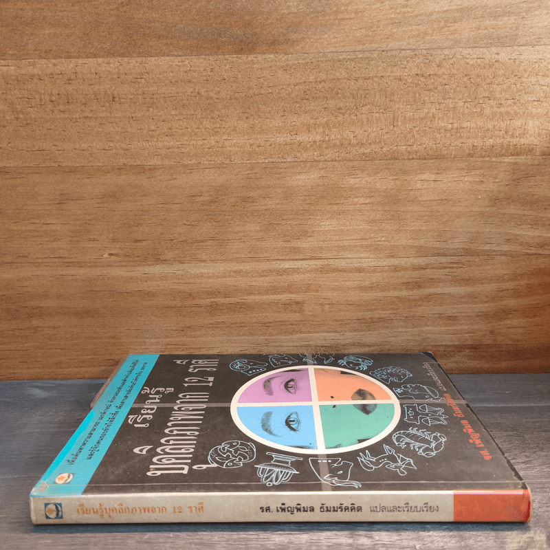 เรียนรู้บุคลิกภาพจาก 12 ราศี - รศ.เพ็ญพิมล ธัมมรัคคิต