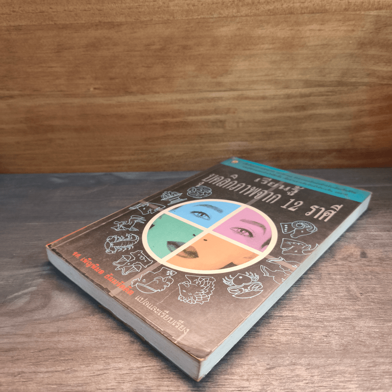 เรียนรู้บุคลิกภาพจาก 12 ราศี - รศ.เพ็ญพิมล ธัมมรัคคิต