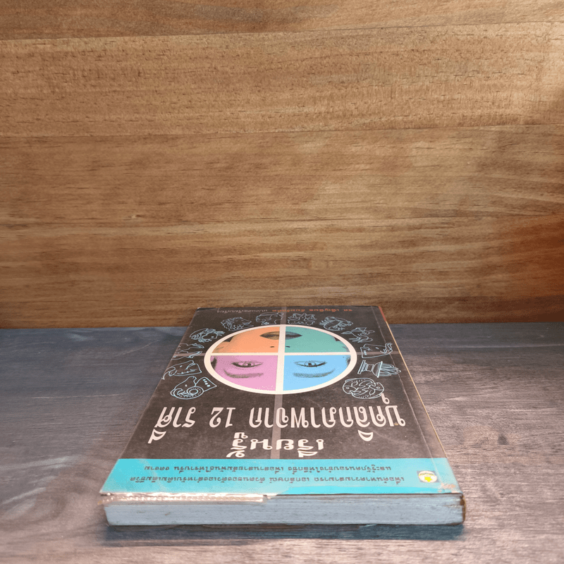 เรียนรู้บุคลิกภาพจาก 12 ราศี - รศ.เพ็ญพิมล ธัมมรัคคิต