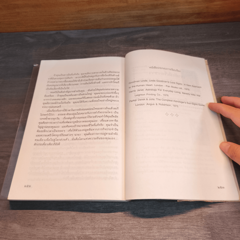 เรียนรู้บุคลิกภาพจาก 12 ราศี - รศ.เพ็ญพิมล ธัมมรัคคิต