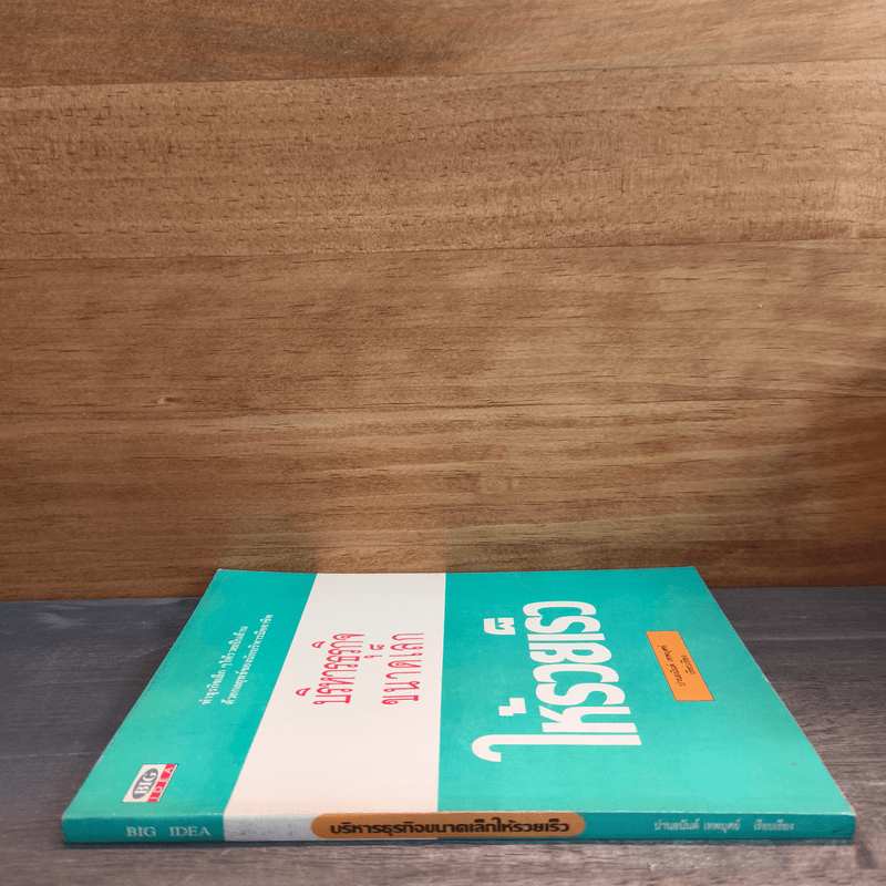 บริหารธุรกิจขนาดเล็กให้รวยเร็ว - ปานอนันต์ เทพบุศย์