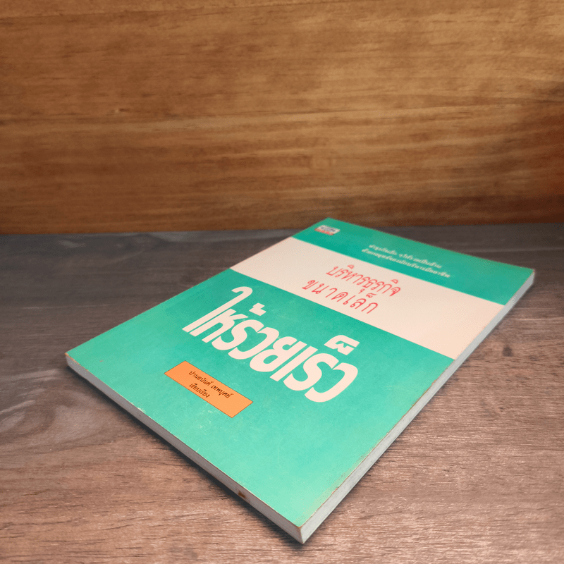 บริหารธุรกิจขนาดเล็กให้รวยเร็ว - ปานอนันต์ เทพบุศย์