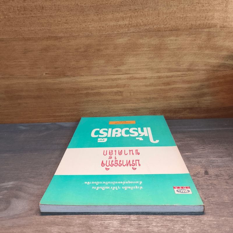 บริหารธุรกิจขนาดเล็กให้รวยเร็ว - ปานอนันต์ เทพบุศย์