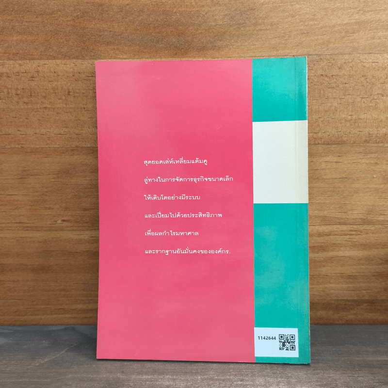 บริหารธุรกิจขนาดเล็กให้รวยเร็ว - ปานอนันต์ เทพบุศย์