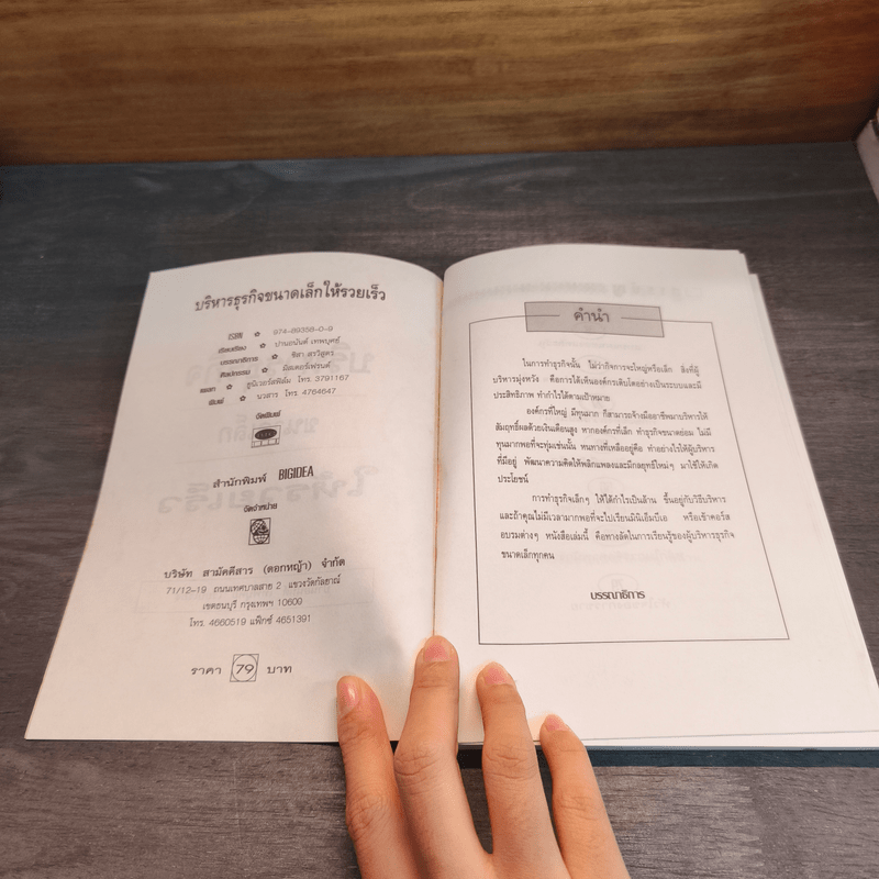 บริหารธุรกิจขนาดเล็กให้รวยเร็ว - ปานอนันต์ เทพบุศย์