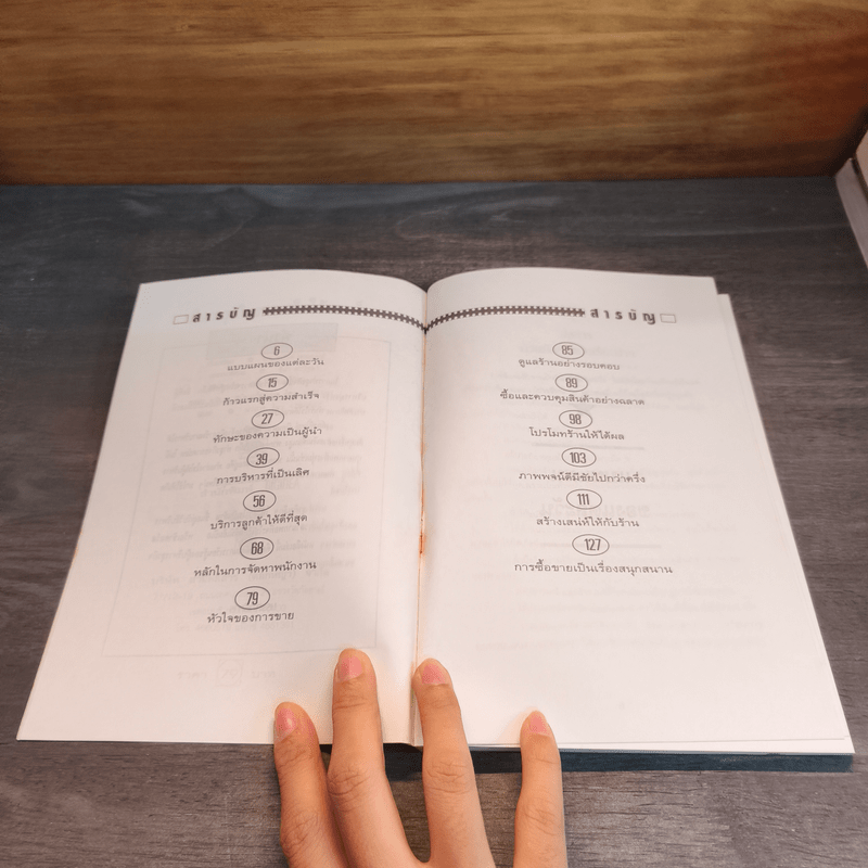 บริหารธุรกิจขนาดเล็กให้รวยเร็ว - ปานอนันต์ เทพบุศย์