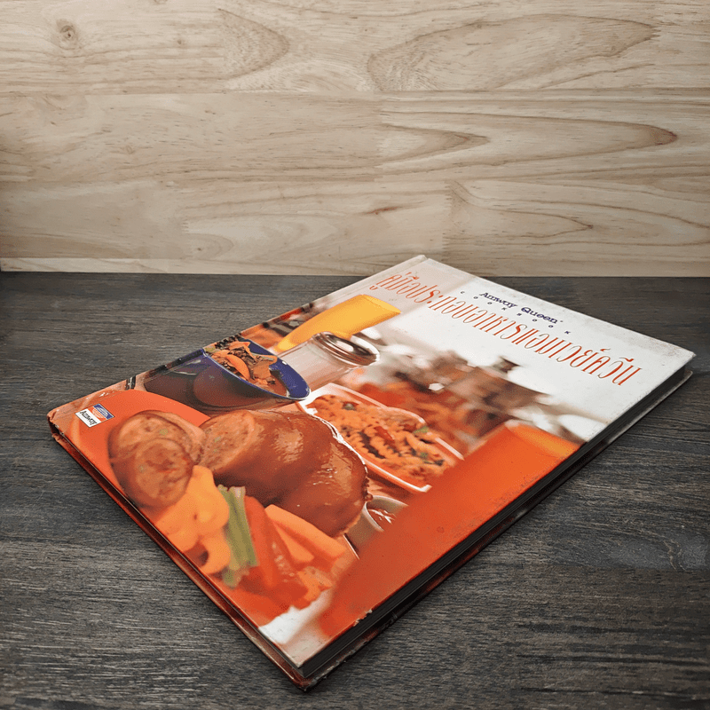 คู่มือประกอบอาหาร แอมเวย์ควีน Amway Queen Cookbook - Amway