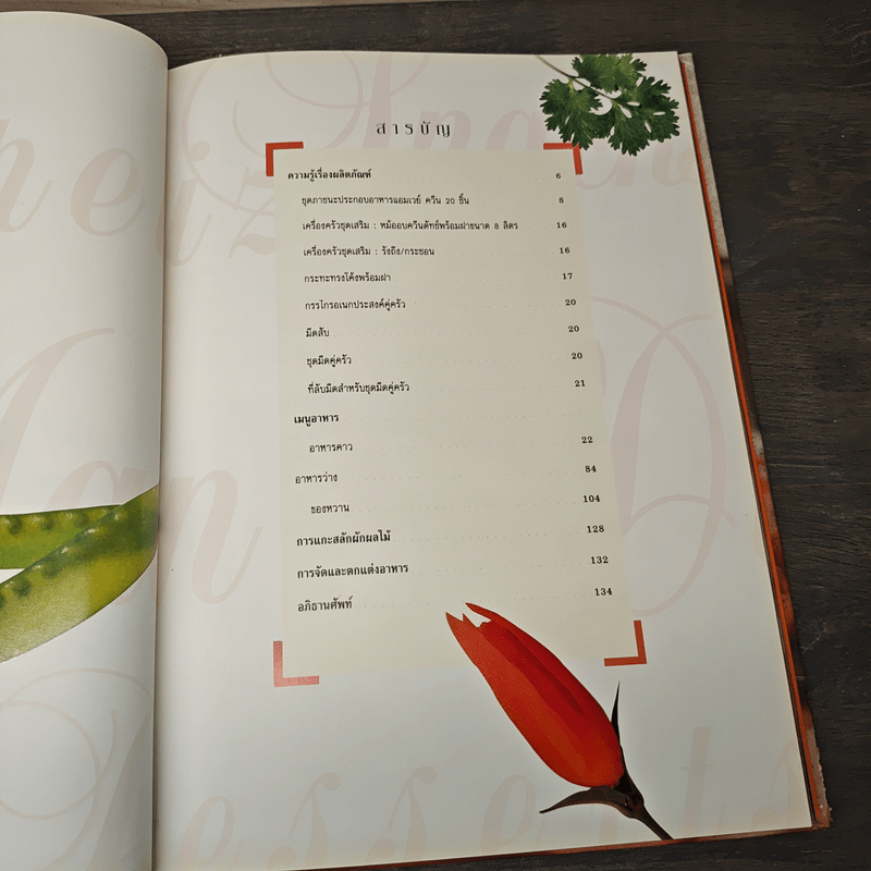 คู่มือประกอบอาหาร แอมเวย์ควีน Amway Queen Cookbook - Amway