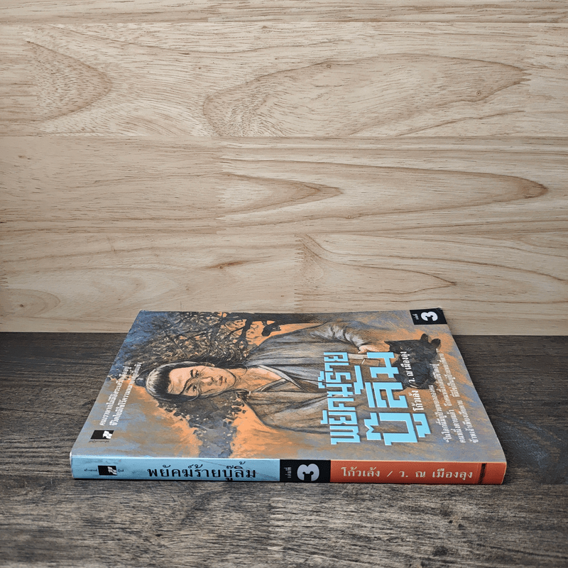 พยัคฆ์ร้ายบู๊ลิ้ม เล่ม 3 - โก้วเล้ง (ว.ณ เมืองลุง)