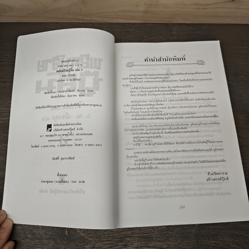 พยัคฆ์ร้ายบู๊ลิ้ม เล่ม 3 - โก้วเล้ง (ว.ณ เมืองลุง)