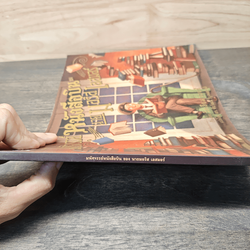 มหัศจรรย์หนังสือบินของนายมอริส เลสมอร์ - William Joyce (วิลเลียม จอยซ์)