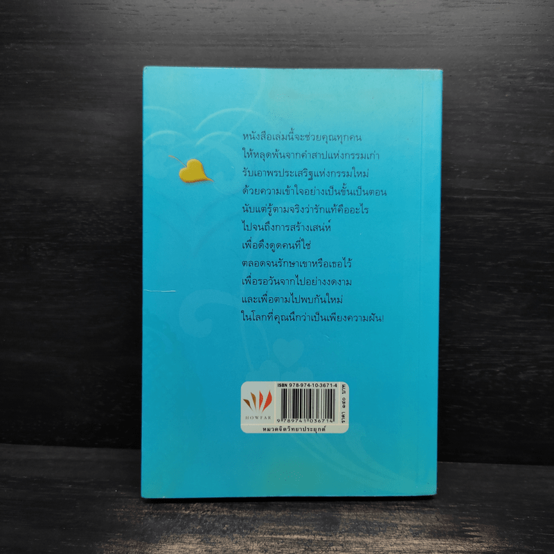 รักแท้มีจริง - ดังตฤณ