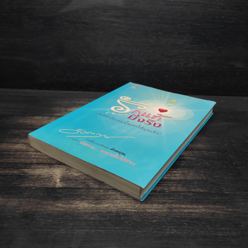 รักแท้มีจริง - ดังตฤณ