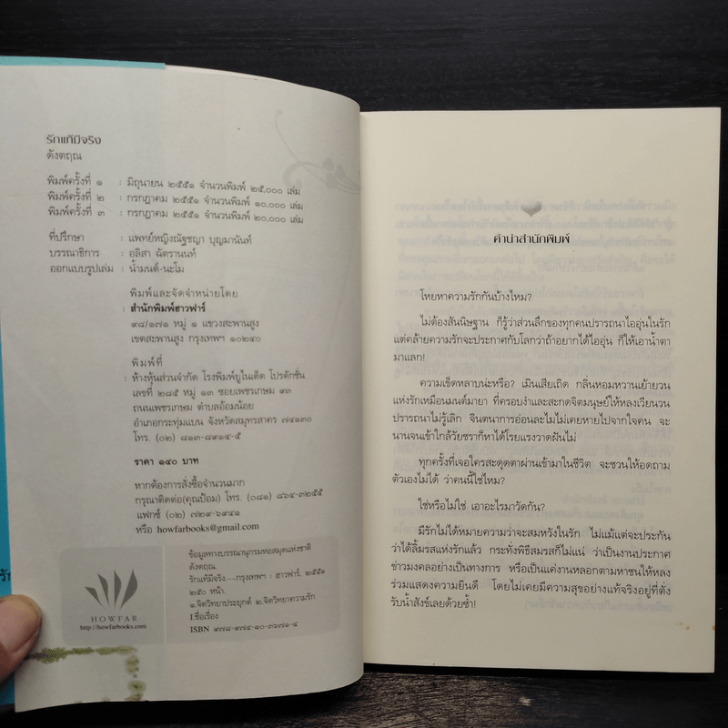 รักแท้มีจริง - ดังตฤณ