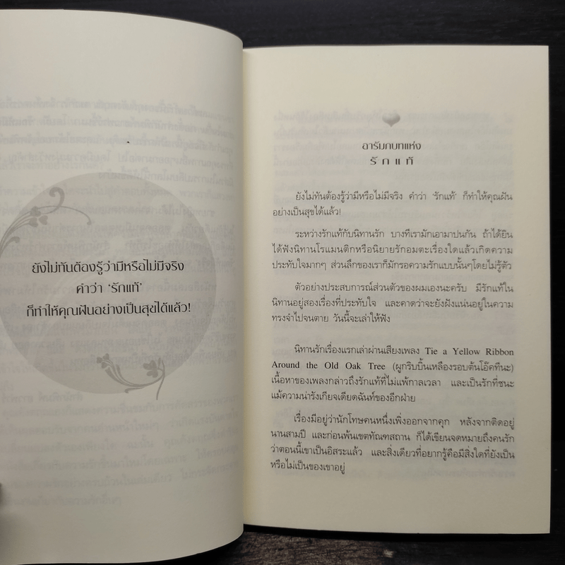 รักแท้มีจริง - ดังตฤณ