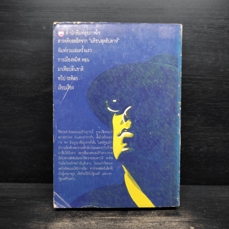 การเมืองทมิฬ ตอน มาเฟียปล้นชาติ - ทวีป วรดิลก