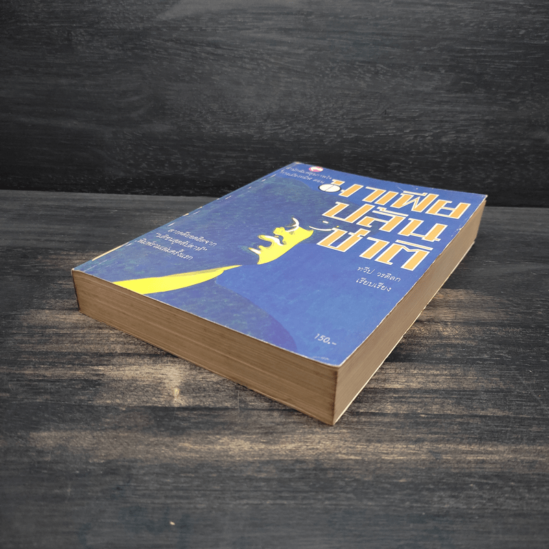 การเมืองทมิฬ ตอน มาเฟียปล้นชาติ - ทวีป วรดิลก